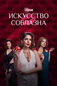Искусство соблазна - постер